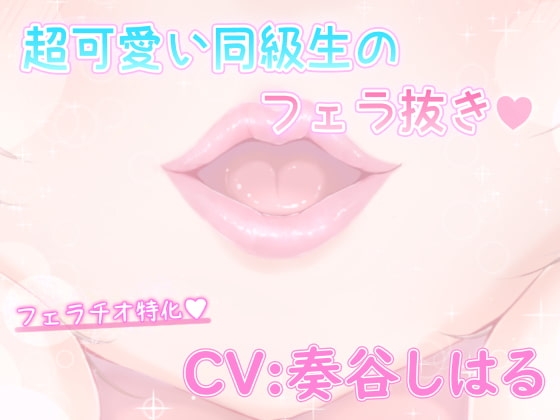 超かわいい同級生のフェラ抜き の表紙