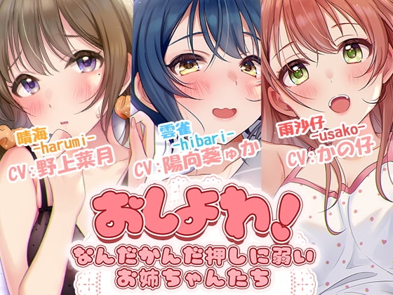 おしよわ!～なんだかんだ押しに弱いお姉ちゃんたち～ の表紙