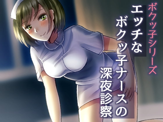 エッチなボクッ子ナースの深夜診察【バイノーラル耳舐め】 の表紙