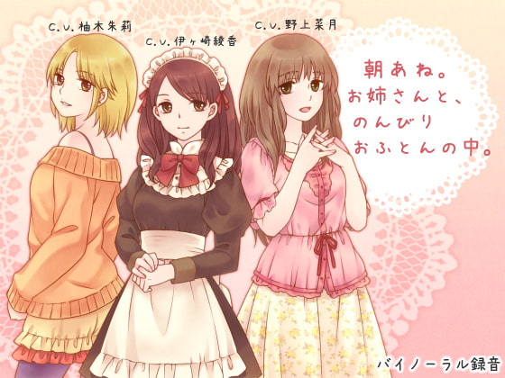 朝あね。 お姉さんと、のんびり おふとんの中。 の表紙