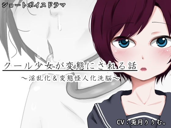クール少女が変態にされる話 の表紙