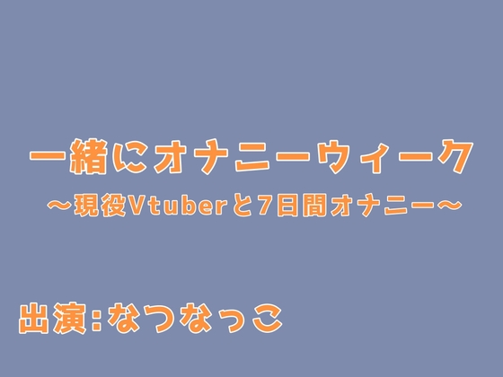 一緒にオナニーウィーク！〜現役VTuberと7日間オナニー〜 の表紙