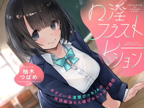 口淫フラストレーション ～ あざとい系清楚びっちJKの性欲解消ちん媚びおしゃぶり誘惑 ～ の表紙