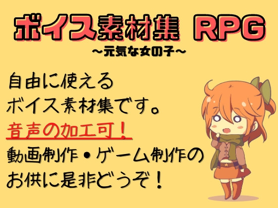 ボイス素材集 RPG の表紙