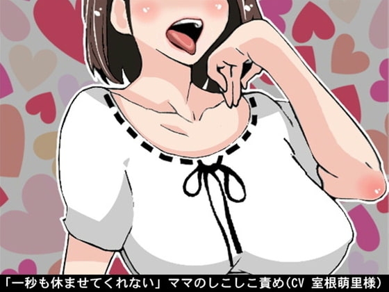 「一秒も休ませてくれない」ママのしこしこ責め(しこしこスピード3段階)(CV 室根萌里様) の表紙