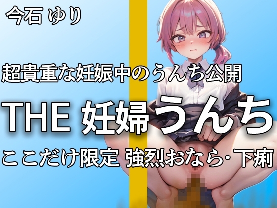 【大きいお腹で強烈下痢うんち!! おなら6連 下痢ブリュうんち11連】忙しい中で何度も取り直しの厳選したブチュブチュ音 ここだけ限定【今石ゆり】 の表紙