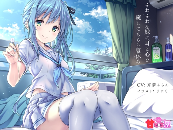 ふわふわな妹に耳と心を癒してもらう夏休み 全年齢向けver の表紙