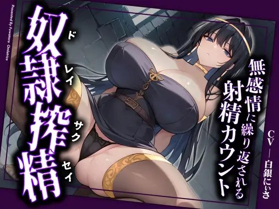 【ドM向け拘束搾精】奴○として拘束された貴方は、女王様の専属ザーメンサーバーとして、精子、カウパー、潮を無限に搾りとられる の表紙