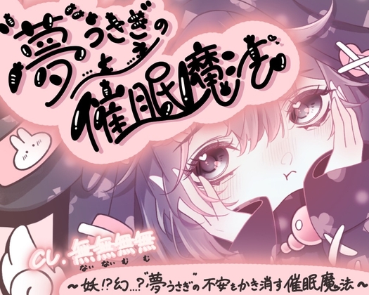 妖⁉幻…?“夢うさぎ”の不安をかき消す催○魔法 の表紙