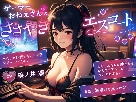 ゲーマーおねーさんのささやきエスコート の表紙