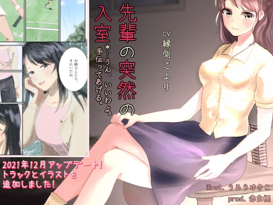 先輩の突然の入室*...うん、いいわよ。手伝ってあげる。 の表紙