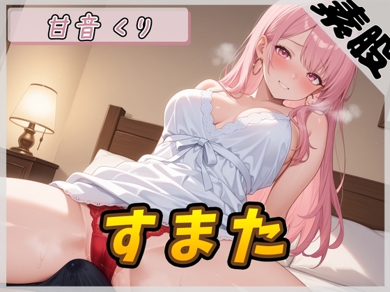 【オナサポ】甘い癒し系お姉さんボイス甘音くり「すまた音」【甘音くり】 の表紙