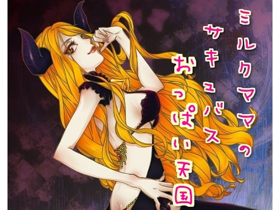 ミルクママのサキュバスおっぱい天国 の表紙