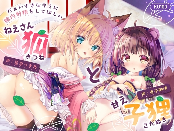 【特典付♡】だぁいすきなキミに膣内射精をしてほしい ねえさん狐と甘え子狸【CV.杏子御津/星奈つき乃】 の表紙