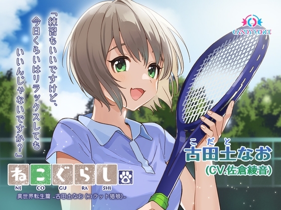 【耳かき・吐息】ねこぐらし。異世界転生篇〜古田土(こだと)なお〜【CV:佐倉綾音】 の表紙