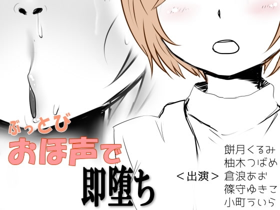 ぶっとびおほ声で即堕ち の表紙