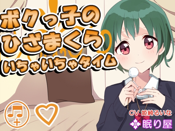 【耳かき】ボクっ子のひざまくら ～いちゃいちゃタイム～ の表紙