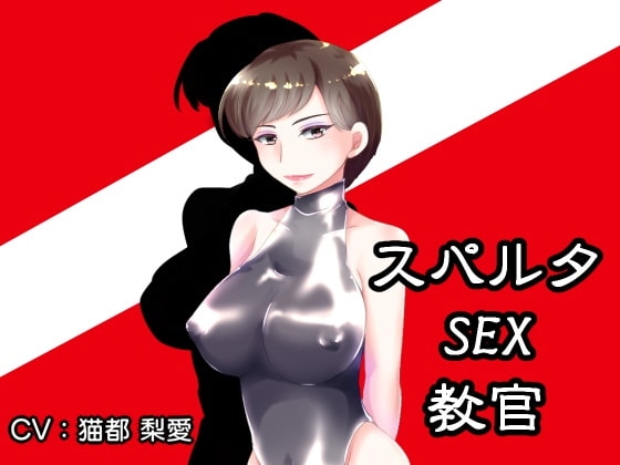 スパルタSEX教官 の表紙