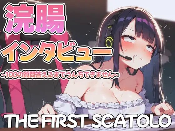 浣腸インタビュー~質問100個答えるまでうんちできません~【スカトロ・排泄我慢】 の表紙