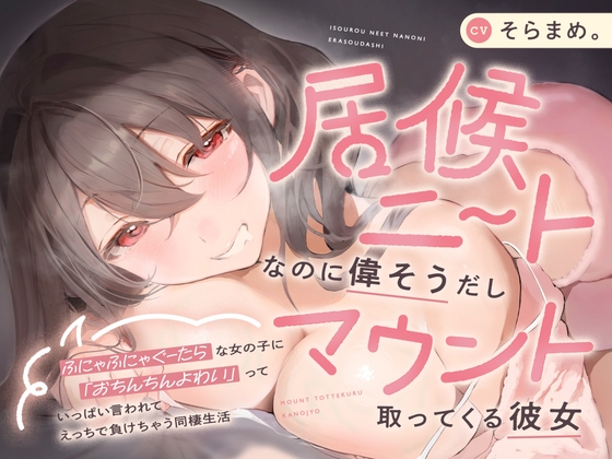 【本編約3時間！】居候ニートなのに偉そうだしマウント取ってくる彼女～ふにゃふにゃぐーたらな女の子に「おちんちんよわい」っていっぱい言われて負けちゃう同棲生活～ の表紙