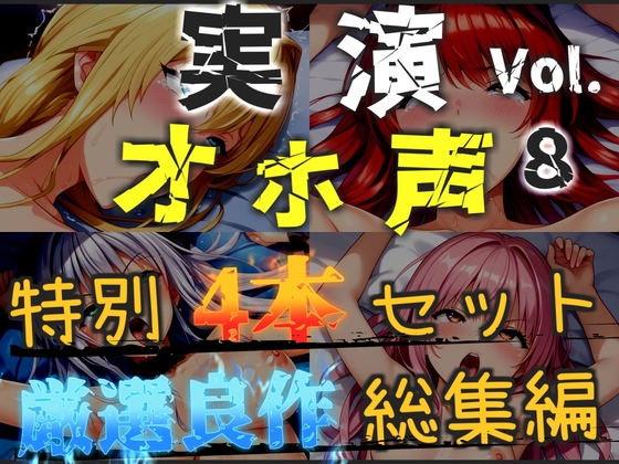 【オホ声実演部総集編】約180分収録✨神作4本セットvol.8【午前3時 胡蝶りん 紫苑 珱】 の表紙