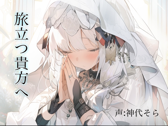 旅立つ貴方へ の表紙