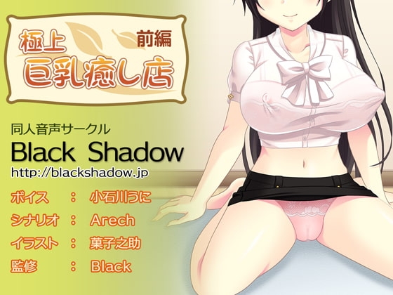 極上 巨乳癒し店 前編 の表紙