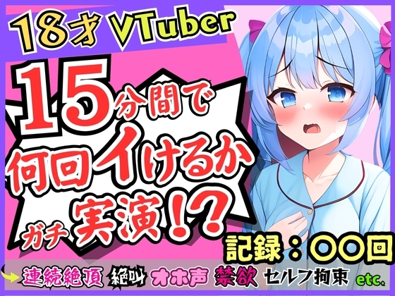 18歳新人VTuberが連続絶頂オナニー実演!?ド下品オホ声獣声絶叫クリ貪りと○リ声のギャップ!「1週間禁欲しましたぁ…」→イキまくり限界に挑戦! の表紙