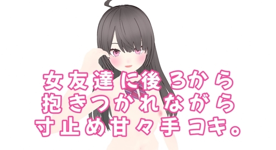 女友達に後ろから抱きつかれながら寸止め甘々手コキ。 の表紙
