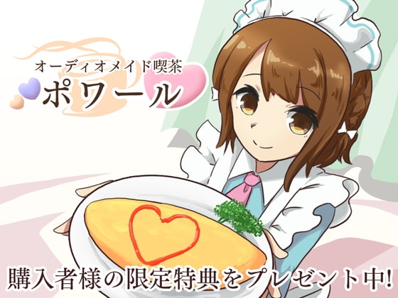 オーディオメイド喫茶 ポワール の表紙