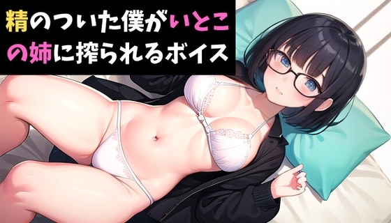 精のついた僕が、いとこの姉に搾られるボイス の表紙