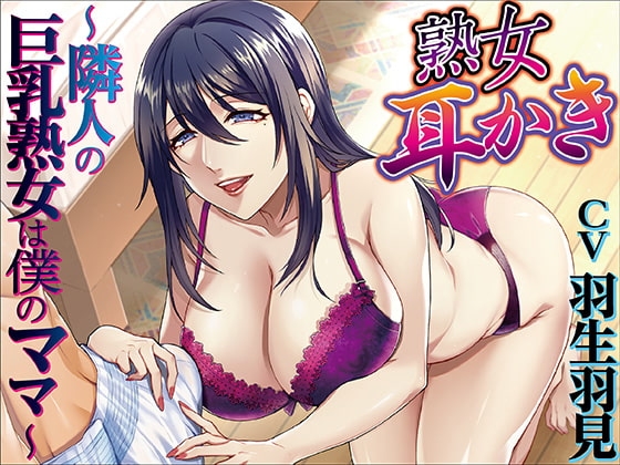 熟女耳かき～隣人の巨乳熟女は僕のママ～ の表紙