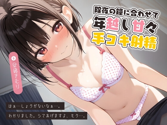 除夜の鐘に合わせて年越し甘々手コキ射精【KU100】 の表紙