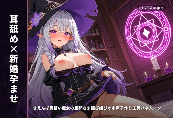 【耳舐め×新婚孕ませ】甘えんぼ見習い魔女の旦那さま媚び媚びオホ声子作り工房ハネムーン ～魔法媚薬でとろとろ搾精♡～(全62分) の表紙