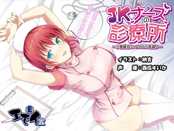 JKナースの診療所 ～小悪魔娘のイタズラ看護♪～ バイノーラル録音 の表紙