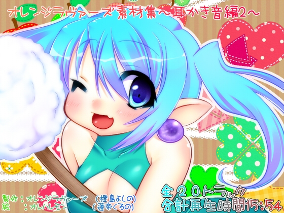 オレンジラヴァーズ素材集～耳かき音編2～ の表紙