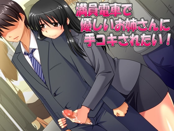 満員電車で優しいお姉さんに手コキされたい! の表紙