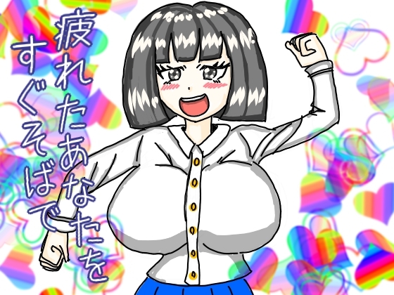 疲れたあなたのすぐそばで安心させ続けるおっとりお姉さんのささやき の表紙