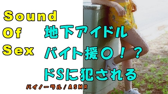 ノンフィクションSEXボイス!実録!貧困地下アイドルが〇交!?ドS親父に犯されまくる!ASMR/バイノーラル/言葉責め/M男向け/催○音声/フェラ/エロボイス☆ の表紙