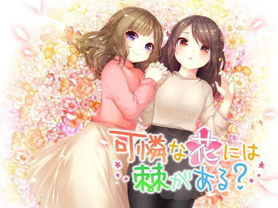 可憐な花には棘がある? の表紙