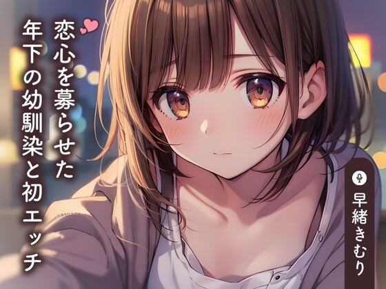 恋心を募らせた年下の幼馴染と初エッチ【KU100】 の表紙