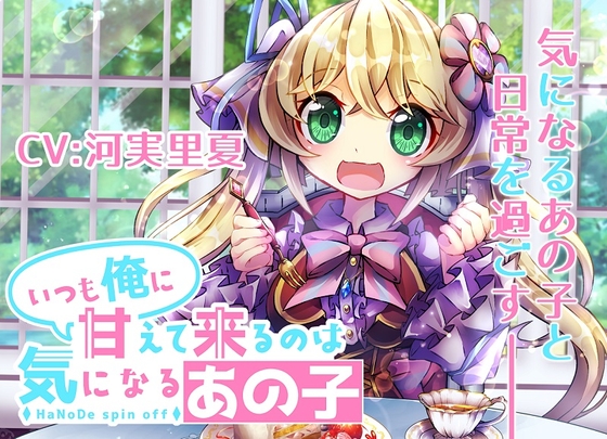 いつも俺に甘えてくるのは気になるあの子 の表紙