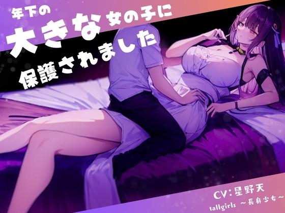 年下の大きな女の子に保護されました の表紙