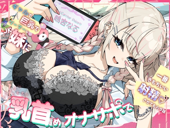 【乳首責め♡】ギャルで巨乳でゲーマーなJK妹にあまあま♡すきすき♡乳首責めオナサポで一番きもちいい射精♡させてもらう話 の表紙