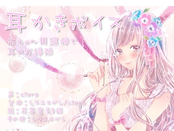 赤ちゃん用綿棒で耳掃除! の表紙