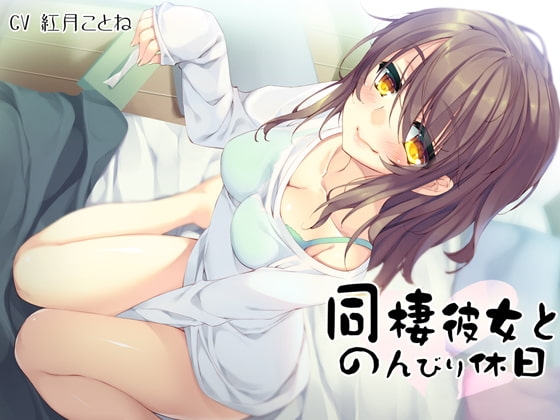 【耳かき】同棲彼女とのんびり休日～年上の甘やかしてくれる俺の彼女～【バイノーラル録音】 の表紙