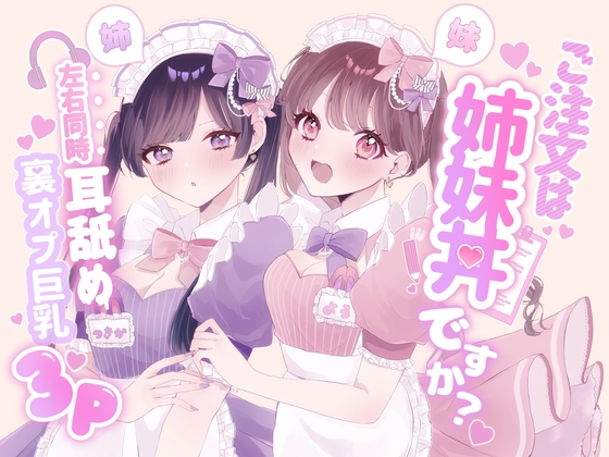 【KU100】ご注文は姉妹丼ですか?双子メイドと『左右同時耳舐め』裏オプ巨乳3P♡ˎˊ˗ の表紙