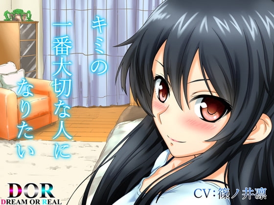 【純愛・囁き・寝息】キミの一番大切な人になりたい 【CV:篠ノ井凛】 の表紙