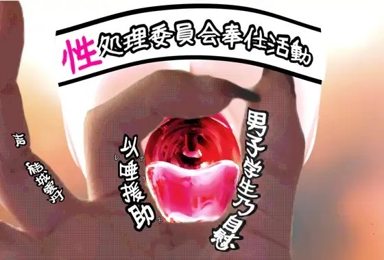 性処理委員会奉仕活動 男子学生乃自慰以唾援助 の表紙