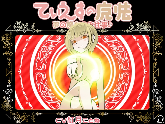 てぃえすの魔法 -夢の魔女のお仕事♪- の表紙